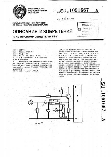 Формирователь импульсов управления силовыми тиристорами (патент 1051667)