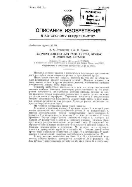 Моечная машина для гаек, винтов, втулок и подобных деталей (патент 143296)