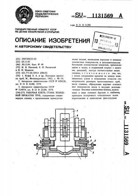 Рабочая клеть стана холодной прокатки труб (патент 1131569)