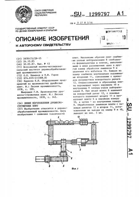 Линия изготовления древесно-стружечных плит (патент 1299797)