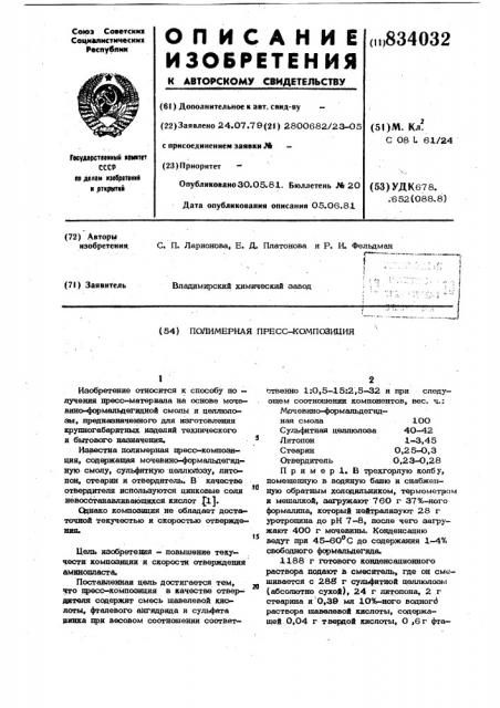 Полимерная пресс-композиция (патент 834032)