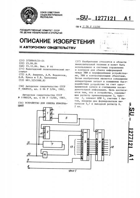 Устройство для обмена информацией (патент 1277121)