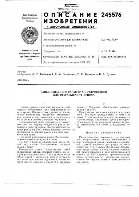 Ранец запасного парашюта с устройством для отбрасывания купола (патент 245576)