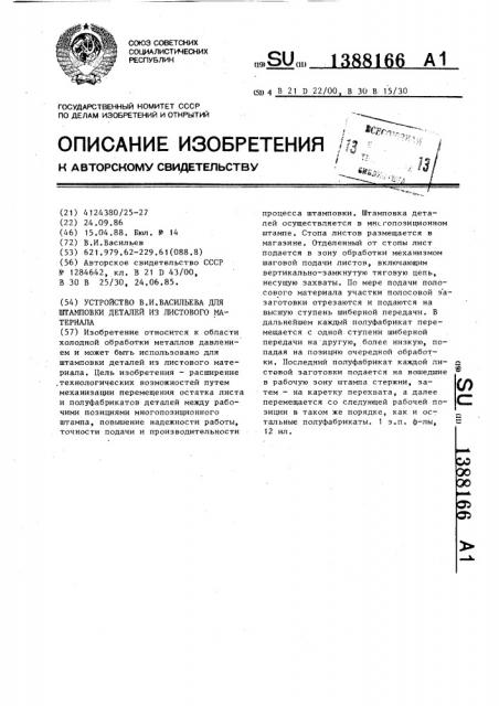 Устройство в.и.васильева для штамповки деталей из листового материала (патент 1388166)