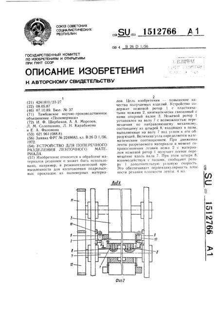 Устройство для поперечного разделения ленточного материала (патент 1512766)