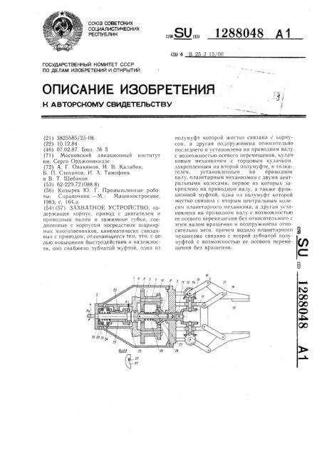 Захватное устройство (патент 1288048)