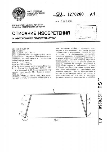 Рамная конструкция (патент 1270260)