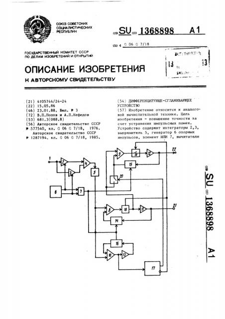 Дифференцирующе-сглаживающее устройство (патент 1368898)