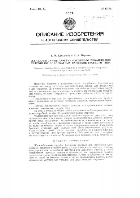 Железобетонные парубни фасонного профиля (патент 122367)