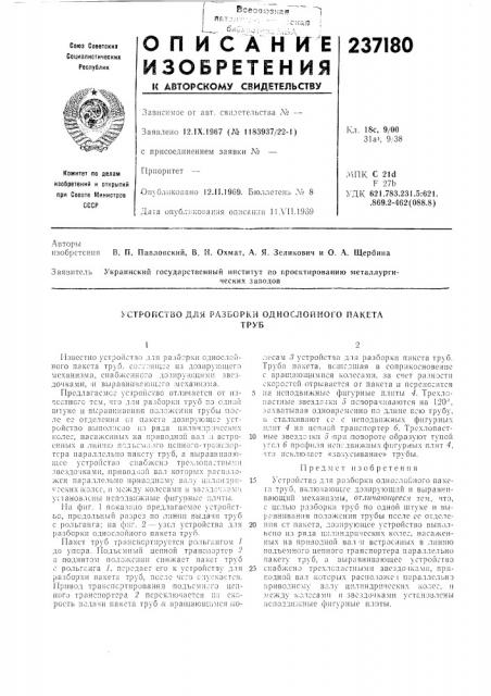 Устройство для разборки однослойкого пакетатруб (патент 237180)