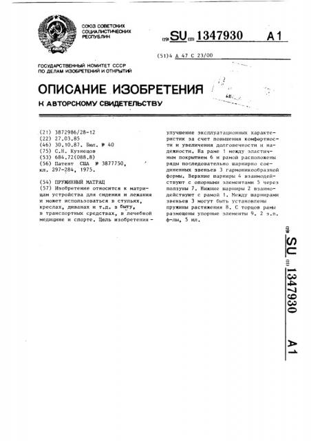 Пружинный матрац (патент 1347930)