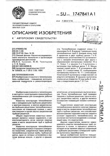Теплообменник (патент 1747841)