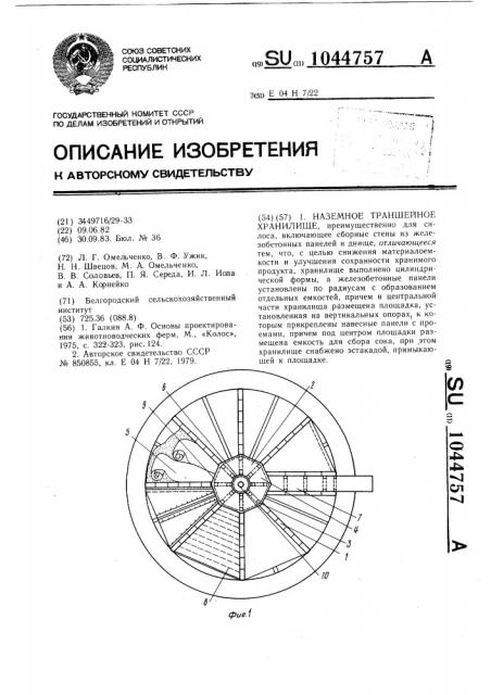 Наземное траншейное хранилище (патент 1044757)