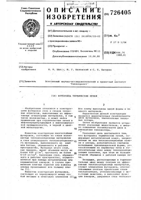 Футеровка термических печей (патент 726405)