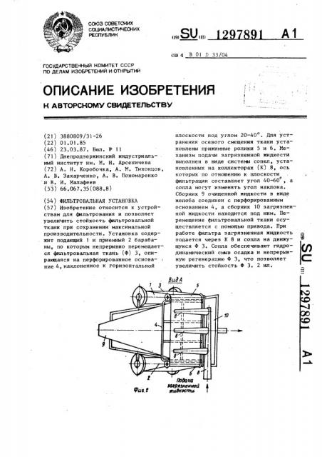 Фильтровальная установка (патент 1297891)
