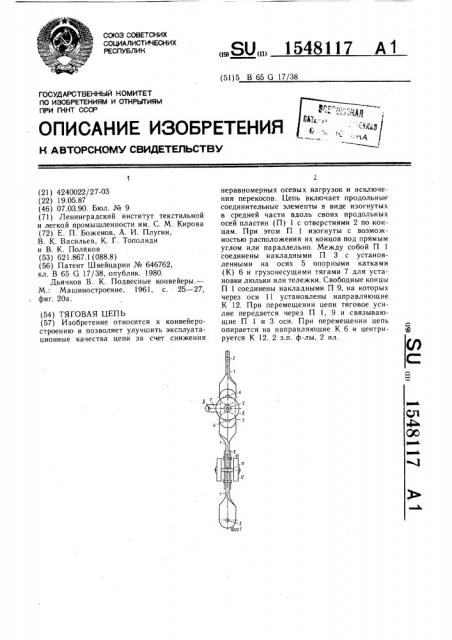 Тяговая цепь (патент 1548117)