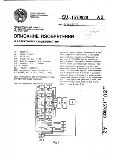 Устройство для когерентного приема многолучевых сигналов (патент 1570020)