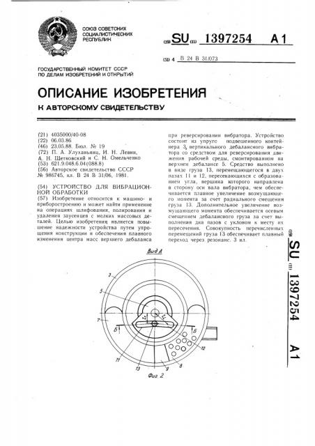 Устройство для вибрационной обработки (патент 1397254)