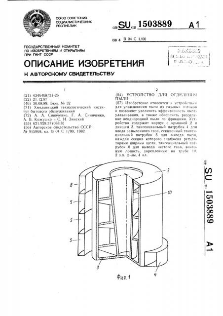 Устройство для отделения пыли (патент 1503889)