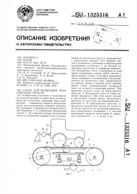 Стенд для испытания транспортных средств (патент 1325316)