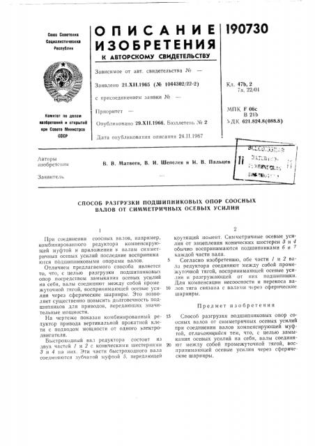 Способ разгрузки подшипниковых опор соосных валов от симметричных осевых усилий (патент 190730)