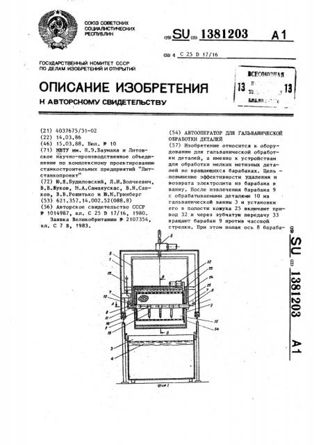 Автооператор для гальванической обработки деталей (патент 1381203)