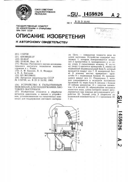 Устройство к гильотинным ножницам для поддержания листового материала (патент 1459826)