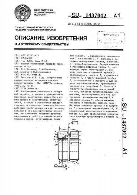 Огнетушитель (патент 1437042)