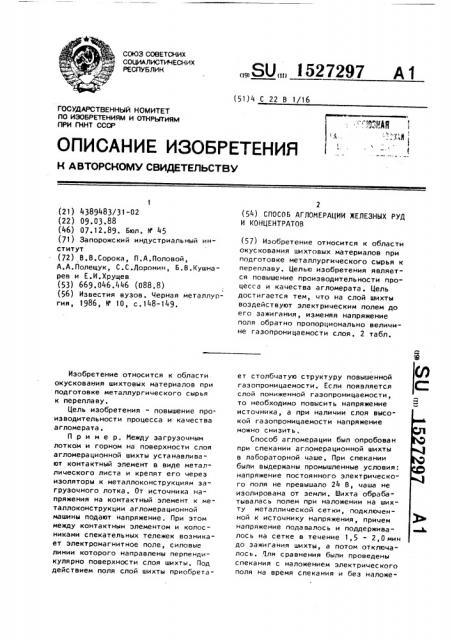 Способ агломерации железных руд и концентратов (патент 1527297)