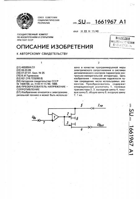 Преобразователь напряжение - сопротивление (патент 1661967)