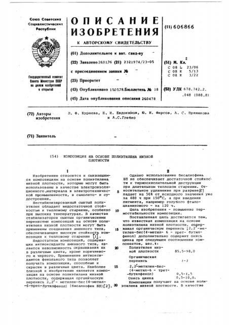 Композиция на основе полиэтилена низкой плотности (патент 606866)