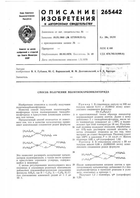 Способ получения политиокарбонилфторида (патент 265442)