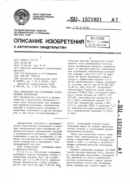 Композиция для склеивания строительных материалов (патент 1571021)