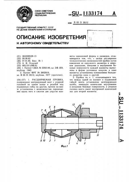 Расширяемая пробка (патент 1133174)