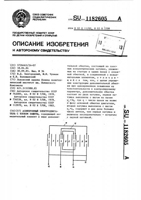 Асинхронный электродвигатель с блоком защиты (патент 1182605)