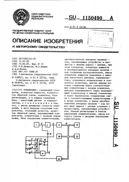 Топливомер (патент 1150490)