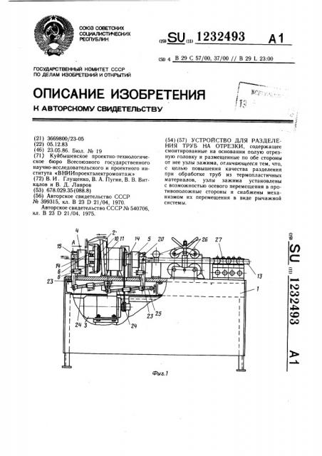 Устройство для разделения труб на отрезки (патент 1232493)