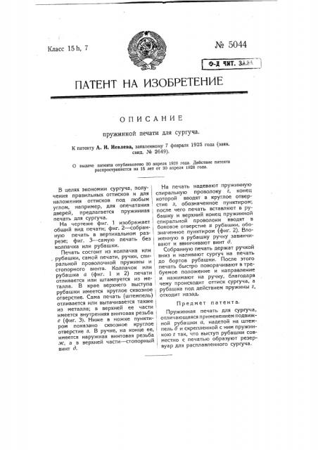 Пружинная печать для сургуча (патент 5044)