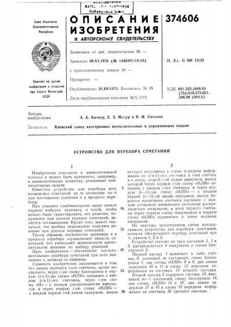 Устройство для перебора сочетаний (патент 374606)