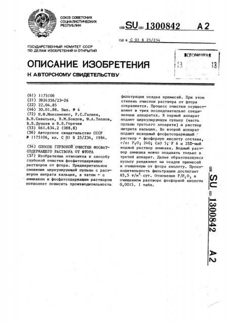 Способ глубокой очистки фосфатсодержащего раствора от фтора (патент 1300842)