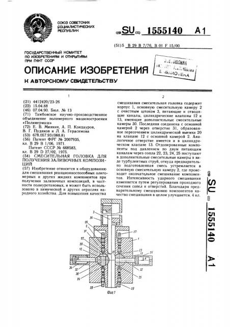 Смесительная головка для получения заливочных композиций (патент 1555140)