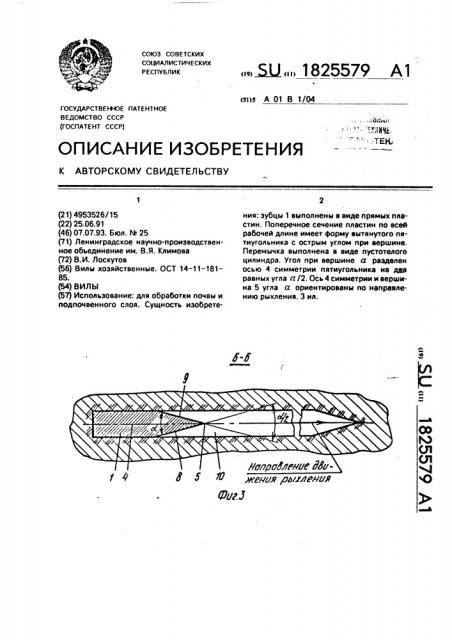 Вилы (патент 1825579)