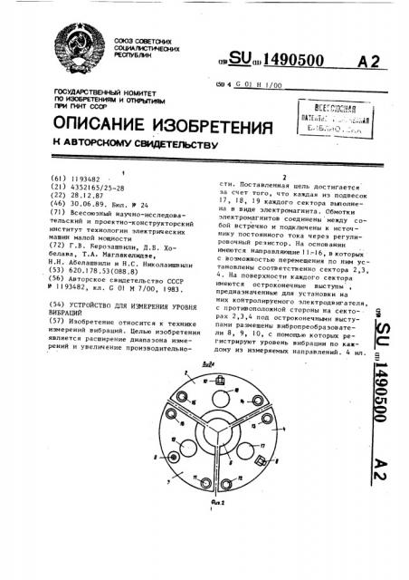 Устройство для измерения уровня вибраций (патент 1490500)