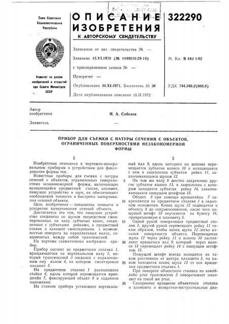 Прибор для съемки с натуры сечений с объектов, ограниченных поверхностями незакономернойформы (патент 322290)