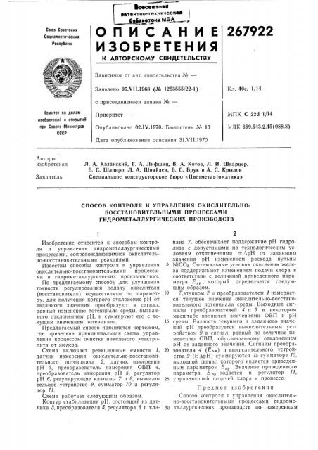 Способ контроля и управления окислительно- восстановительными процессами гидрометаллургических производств (патент 267922)