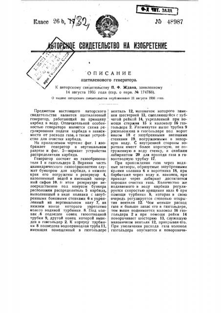 Ацетиленовый генератор (патент 48987)