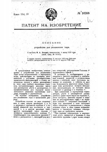 Устройство для увлажнения пара (патент 16208)