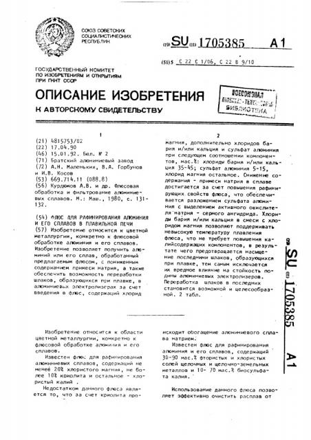 Флюс для рафинирования алюминия и его сплавов в плавильной печи (патент 1705385)