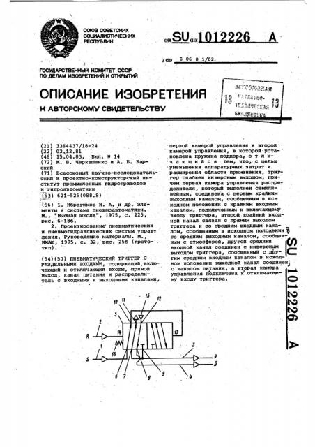Пневматический триггер с раздельными входами (патент 1012226)