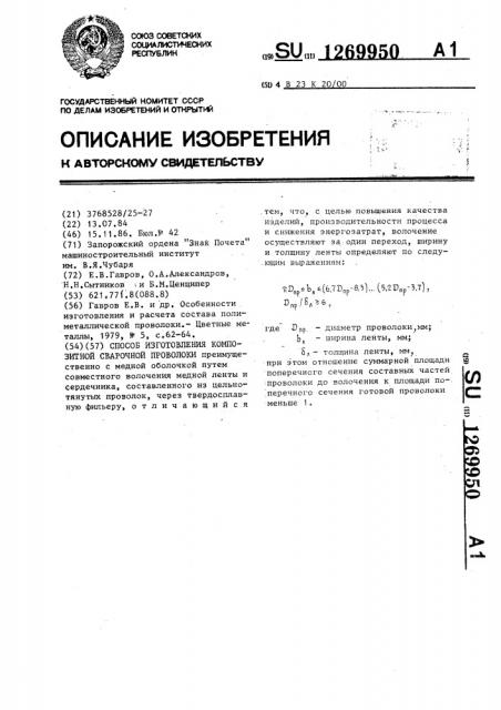 Способ изготовления композитной сварочной проволоки (патент 1269950)